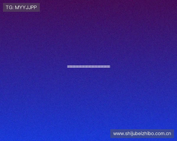 世界杯瑞士对阵波黑胜率分析：两队近期表现与历史交锋数据详解