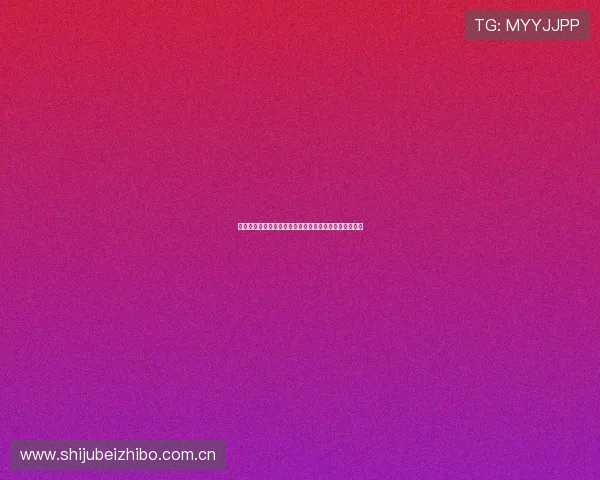 奥地利对约旦世界杯比赛直播全流程指南及观看注意事项
