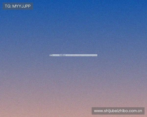 xk星空体育分析2026年世界杯历史回顾与未来发展趋势,为足球迷提供深度解读 xk星空体育分析2026年世界杯历史回顾与未来发展趋势,为足球迷提供深度解读