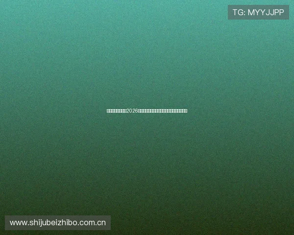 浩瀚体育电竞聚焦2026世界杯足球赛热点话题与赛场内外的精彩报道 浩瀚体育电竞聚焦2026世界杯足球赛热点话题与赛场内外的精彩报道