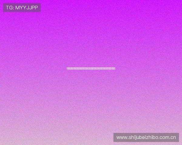 千亿体育官网在线登录优化用户体验确保世界杯期间网站稳定流畅无延迟